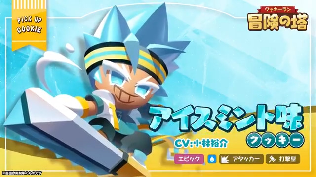 🍪クッキー紹介🍪 動画でわかる！ アイスミント味クッキー(CV: #小林裕介)🏂 スノーボードでどんな道でも切り開けると自信満々！ ザクザクの雪道はもちろん、ツルツルの氷の上でだってノンストップ💨 #クキアド #冒険の塔 #クッキーラン
