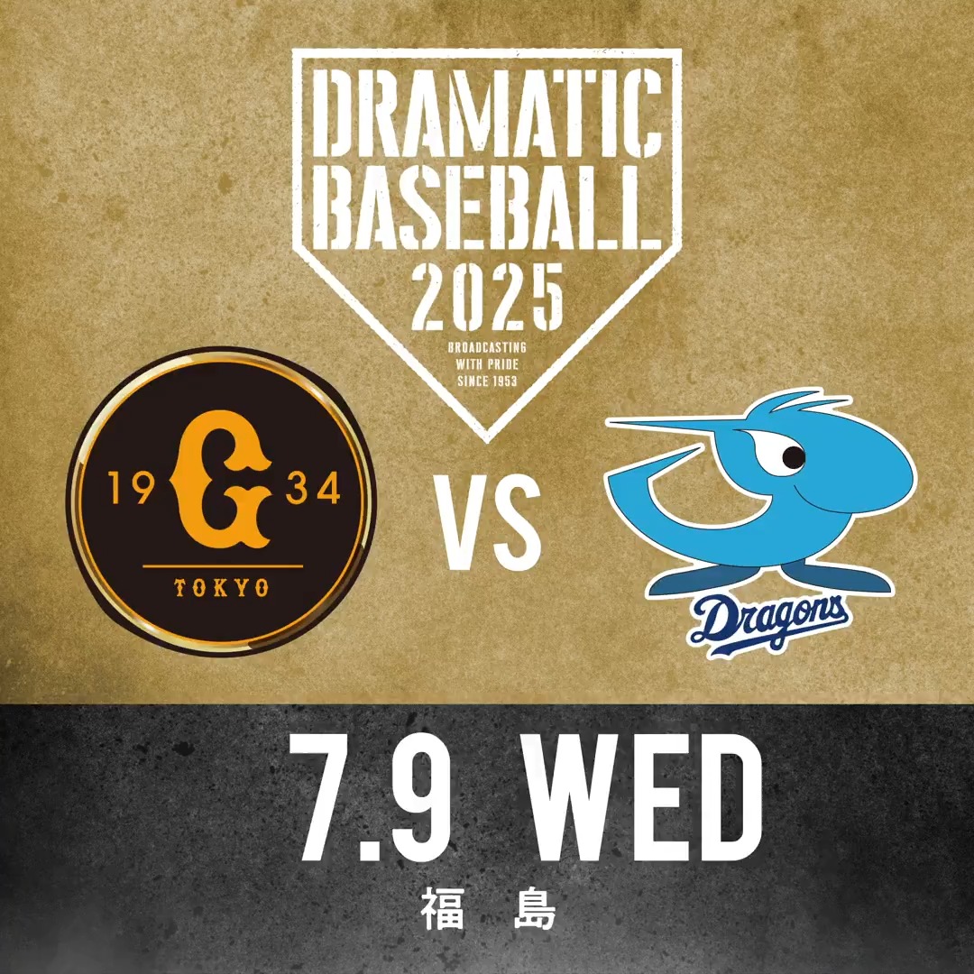 【DRAMATIC BASEBALL 2025】 📺本日は《巨人×中日》を生中継!! 🟦BS日テレ 18:00- 🟩日テレジータス 17:45- ◢◤予告先発◢◤ 巨人 井上温大投手|中日 髙橋宏斗投手