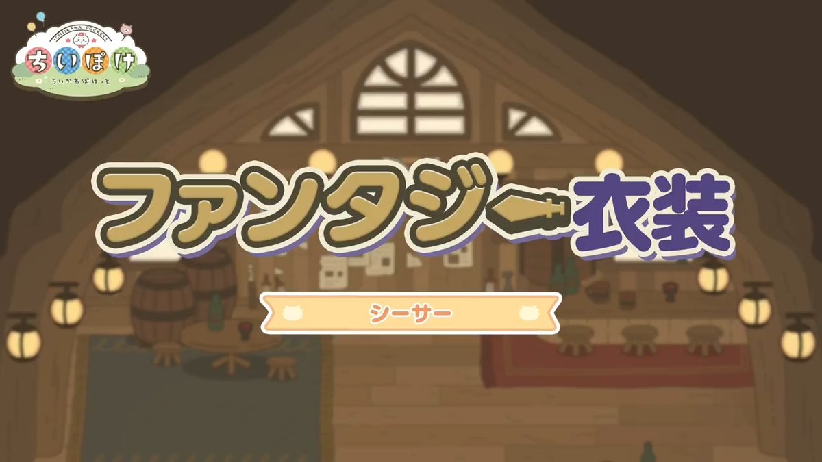 ╭━━━━━━━━━━╮ ⚔️ファンタジー衣装⚔️ シーサー ╰━━━━━━━━━━╯ シーサーのファンタジー衣装をご紹介✨ みんなの勇姿を音楽に乗せて伝える吟遊詩人🎵 #ちいぽけ #ちいかわぽけっと #ちいぽけファンタジー