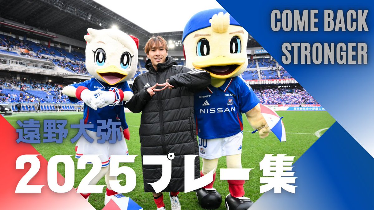 ◥◣COME BACK STRONGER◢◤ #遠野大弥 ベストプレー集 みんながついている 共に前を向き、共に乗り越えよう 本編はYouTubeにて公開👇 #fmarinos