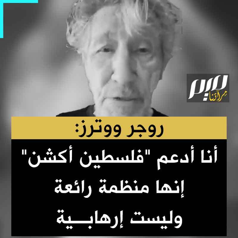 الفنان البريطاني روجر ووترز يعلن تضامنه التام مع حركة فلسطين أكشن: "أعلن استقلالي عن حكومة المملكة المتحدة الذين قاموا بتصنيف "فلسطين أكشن" كمنظمة إرهابية محظورة.. أدعم "فلسطين أكشن" إنها منظمة رائعة. إنهم لا ينتهجون العنف، بالتأكيد ليسوا إرهابيين‼️"