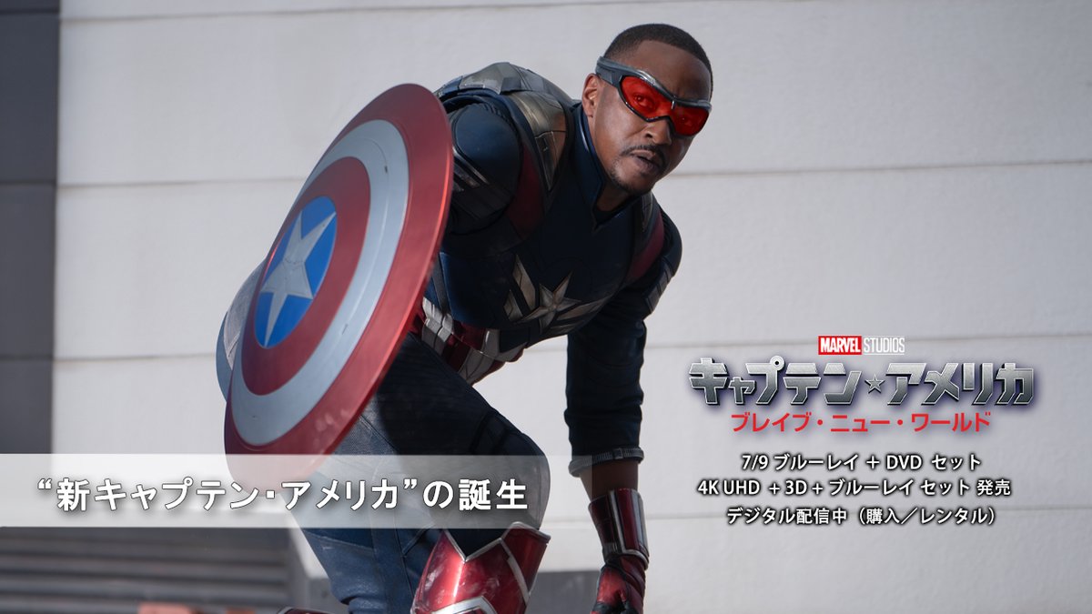 “新キャプテン・アメリカ”を オファーされた時の状況を語る 主演アンソニー・マッキー⭐️🪽 さらに、 “新ファルコン”ホアキン・トレスとの 特別な絆に迫る‼️ \本日(7/9)発売/ 『#キャプテンアメリカ: ブレイブ・ニュー・ワールド』 📀ブルーレイ+DVD セット 📀4K UHD+3D+ブルーレイ セット