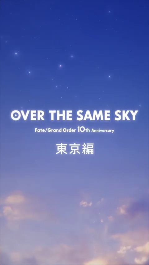 【カルデア広報局より】 FGO10周年記念広告企画「OVER THE SAME SKY」 東京都のボイス付きショート動画を公開。 YouTube→ TikTok→ #FGO #FGO10周年
