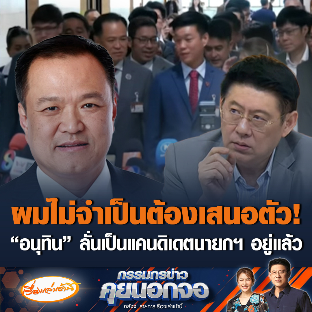 วงกินข้าวชื่นมื่น! “อนุทิน-ไอซ์-โรม” ยันคุยเรื่องแก๊งคอลเซ็นเตอร์ ไม่เคยเสนอตัวเป็นนายกฯ ชั่วคราว ลั่นผมเป็นแคนดิเดตนายกฯ คนเดียวในพรรคภูมิใจไทย #เรื่องเล่าเช้านี้ #ข่าวช่อง3 #กรรมกรข่าวคุยนอกจอ #อนุทิน