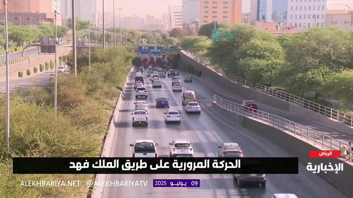 على طريق الملك فهد.. حركة مرورية سلسة بلا ازدحام في وسط الرياض رصد #الإخبارية