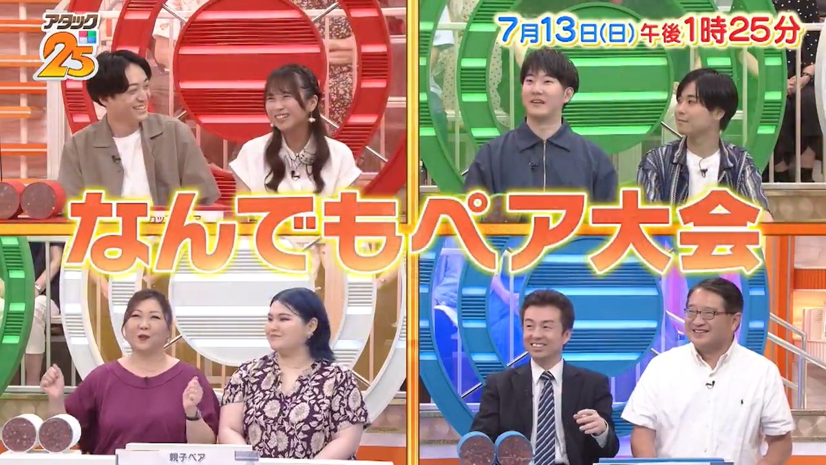 今週の放送は 【#なんでもペア大会 】🍒 恋人・先輩後輩・親子・友だち―― 様々なカタチのペアが出場😆 協力して答えを導き出す ペア対決を見逃すな🫣‼️ アプリ「Tver」でも配信します📺 #アタック25 #谷原章介 #沢木美佳子 ＠BS_10 ⏰13日(日)午後1時25分放送💪