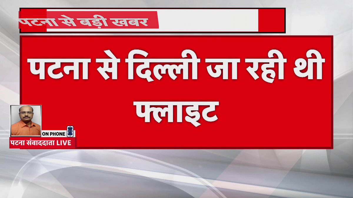 पटना से दिल्ली जा रही थी फ्लाइट.. बर्ड हीट के कारण इमरजेंसी लैंडिंग , पटना एयरपोर्ट के आस पास चिड़ियाघर है , यहाँ चिड़िया का मूवमेंट हमेशा रहता है , सरकार कब जागेगी ?