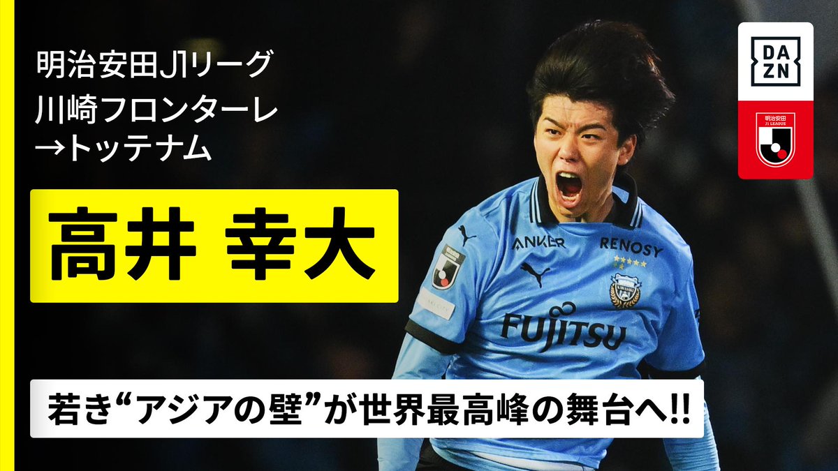 🇯🇵#高井幸大（川崎フロンターレ→トッテナム） 💡今夏完全移籍 トッテナムは8日、川崎フロンターレから日本代表DF高井幸大を完全移籍で獲得したことを発表。 【若き“アジアの壁”が世界最高峰の舞台へ挑戦‼】