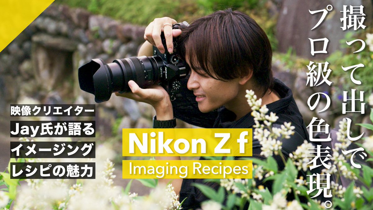 #Nikon Zf × イメージングレシピ! Instagramフォロワー約14万人のクリエイター「Jay」さんに使ってもらい 使い方や感想をインタビュー さらに記事公開を記念して、抽選で3名様に Nikonオリジナルアイテムをプレゼント! ↓詳しい応募方法は記事をCheck↓ ニコンちゃん