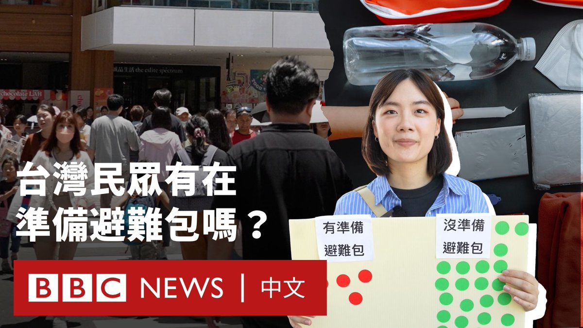 近期,台湾社交媒体上掀起一波关于“避难包”准备的热烈讨论。除了对天灾的担忧,美国在台协会(AIT)的一则贴文也引发部分民众猜测,是否暗示战争风险升高。七月登场的年度“汉光演习”,以及首次结合举行的“城镇韧性演习”,也进一步推动相关话题的延烧。 BBC中文走访台北街头与避难包准备讲座,访问民众对此议题的看法与反应。