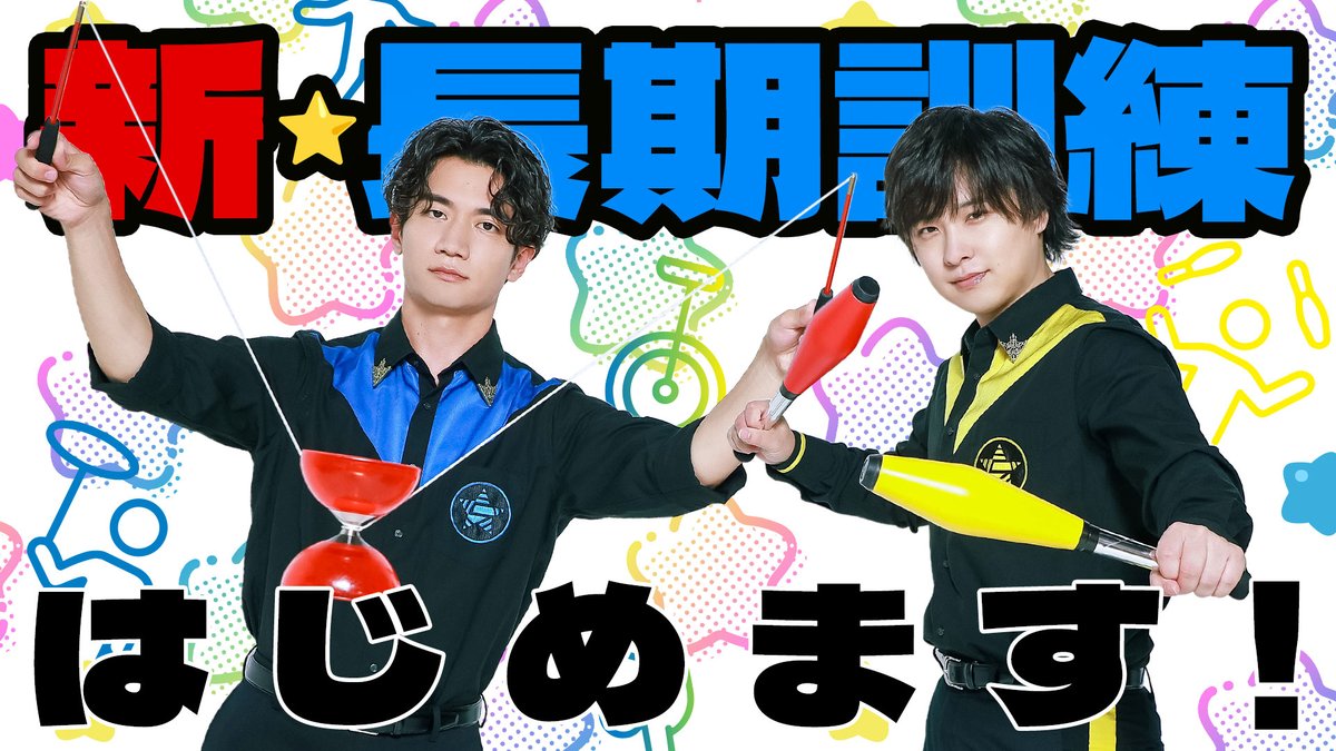 【作戦開始】 第318回「GOALOUS5のGO5（ゴーゴー）チャンネル」の配信を開始しました。 新たな長期訓練始動！ 一発芸を習得せよ！！！！！ 2人が挑戦したいものは？ #GO5