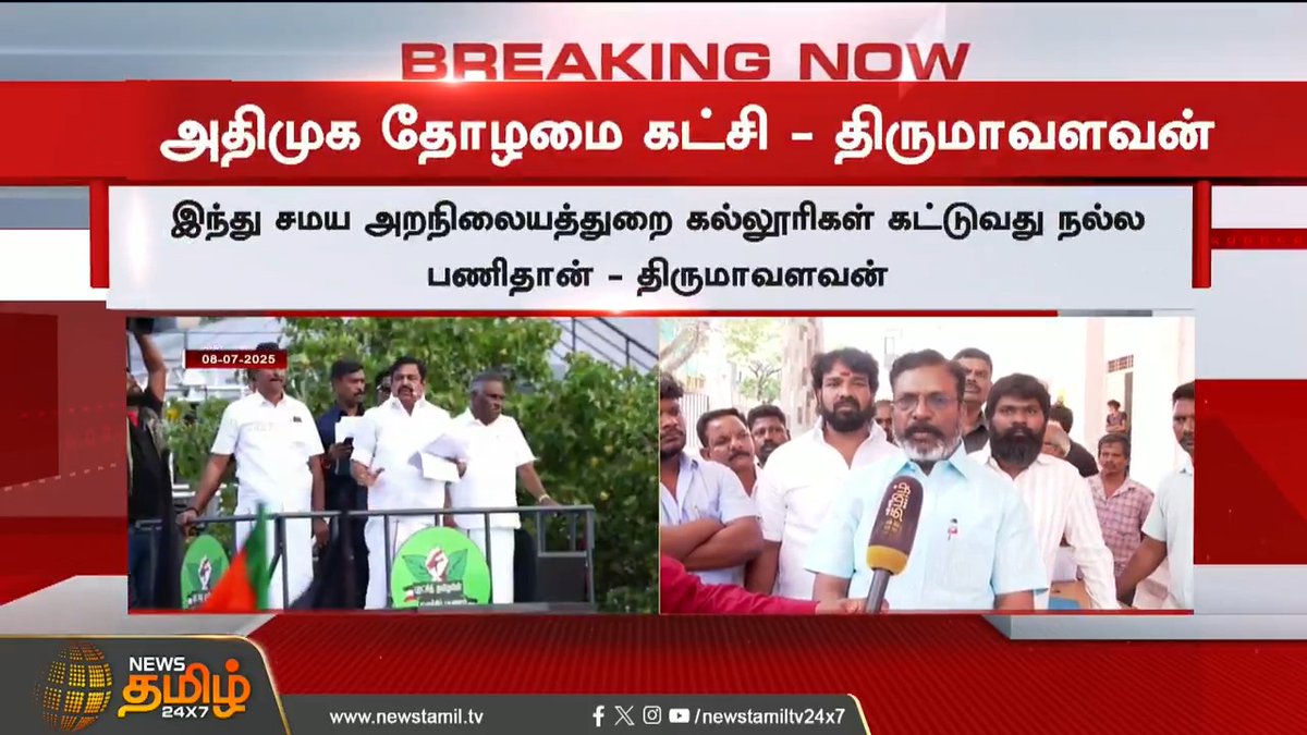 #BREAKING | அதிமுக தோழமை கட்சி - திருமாவளவன்..! #Chennai #Thirumavalavan #VCK #EPS #AIADMK #ADMKvsBJPAlliance #TamilNews #NewsTamil #NewsTamil24x7