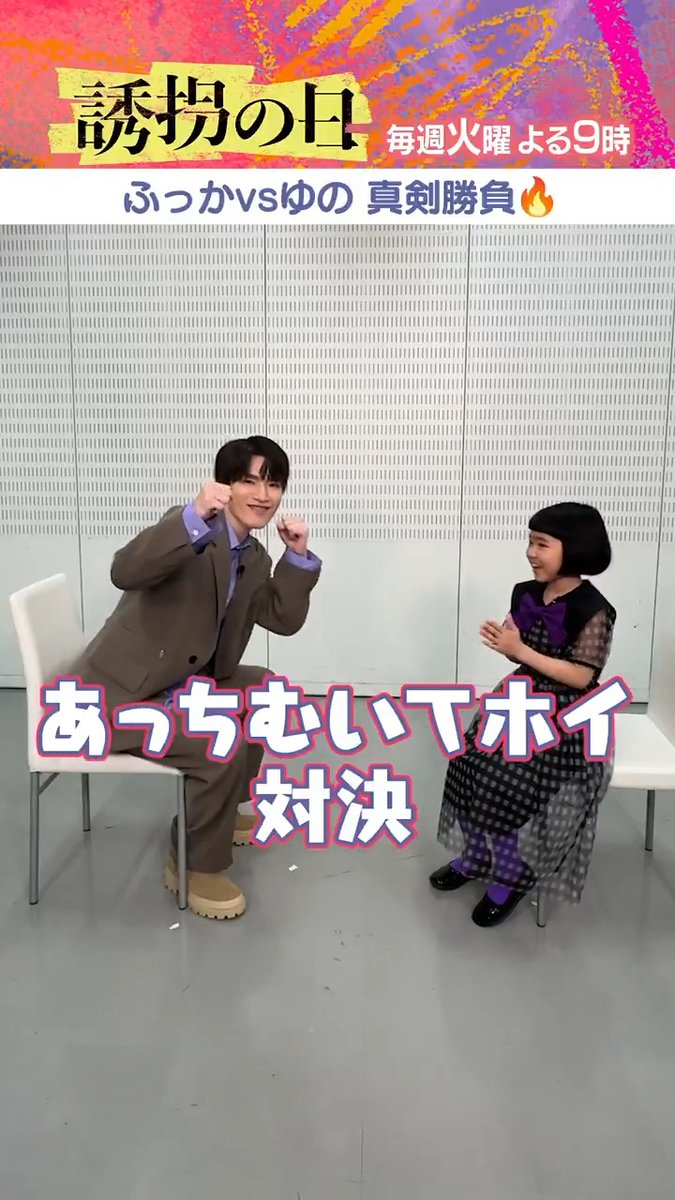 毎週火曜よる９時放送 『 #誘拐の日 』🚨 🟪🟪🟪🟪🟪🟪🟪🟪🟪🟪🟪🟪🟪 🟪🟪 ふっか VS ゆの 真剣勝負🔥 🟪🟪 🟪🟪🟪🟪🟪🟪🟪🟪🟪🟪🟪🟪🟪 大好評のたくみ VS ゆの 9️⃣番勝負 番外編も順次公開☺️ 今週は #永尾柚乃 さんと #深澤辰哉 さんの 「あっちむいてホイ」対決をお届けします💥 #ふかゆの