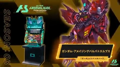 【新規参戦MS】 #アーセナルベース FORSQUAD SEASON:03に『ガンダムビルドメタバース』より「ガンダム・アメイジングバルバトスルプス」が参戦！ 【FQブースター情報】 2025年7月11日(金)より、FQブースター[FQ3弾]全28種+7種が登場‼ #アーセナルベース