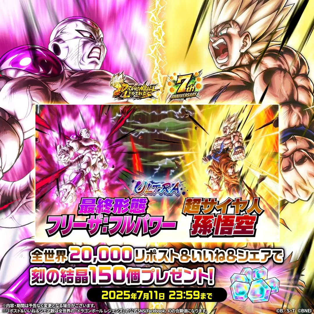 【✨SNSキャンペーン✨】 新キャラクター登場を記念して SNSキャンペーンを開催！ 本投稿のリポスト＆いいね＆シェアの 全世界合計数【20,000】達成で 「刻の結晶150個」プレゼント🎁 📅期間：~7/11 23:59(予定) #レジェンズ超な7周年 #レジェンズ #ドラゴンボール