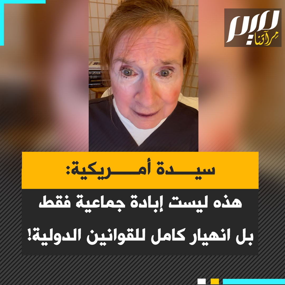 بيني لين، مؤثرة أمريكية: "ما نراه ليس مجرد إبادة للفلسطينيين، بل انهيار كامل للقوانين الدولية!"