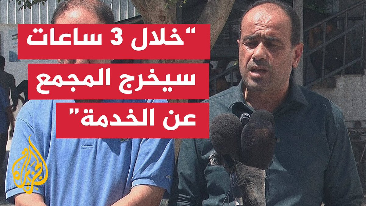 الدكتور محمد أبو سلمية، مدير مجمع الشفاء الطبي، يقول إن المجمع سيخرج عن الخدمة تمامًا خلال ثلاث ساعات بسبب نقص الوقود، ويضيف أن أقسام العناية المركزة، والخدّج، وغسيل الكلى ستتوقف، وأن مئات من المرضى والجرحى سيلقون حتفهم. #الأخبار #حرب_غزة