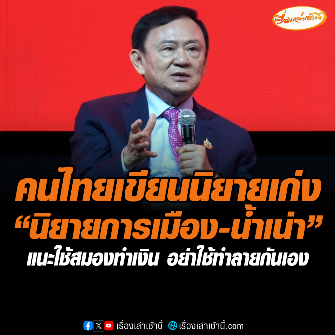 “ทักษิณ” ขึ้นเวทีเพื่อโชว์วิสัยทัศน์ บอกล้มลุกคลุกคลานกว่าจะเป็นนายกฯ ลั่นคนไทยเขียนนิยายเก่ง โดยเฉพาะ นิยายการเมือง- นิยายน้ำเน่า แนะใช้สมองทำเงิน อย่าใช้ทำลายกันเอง #เรื่องเล่าเช้านี้ #ข่าวช่อง3 #ข่าวการเมือง #ทักษิณชินวัตร