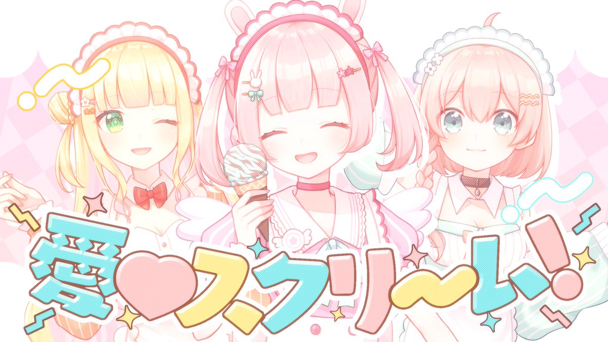 // 🎵 愛♡スクリ~ム! ー AiScReam 歌ってみた ▶ \\ Vocal : 小花衣ももみ×憩居ももあ( #ikoimomoa )×天羽よつは ( #amahane428 ) illustrator : 阿古わざき、萩野つきみ Mix : 大福みっくす Movie : ゆのみ Instrumental : 歌っちゃ王 ※敬称略