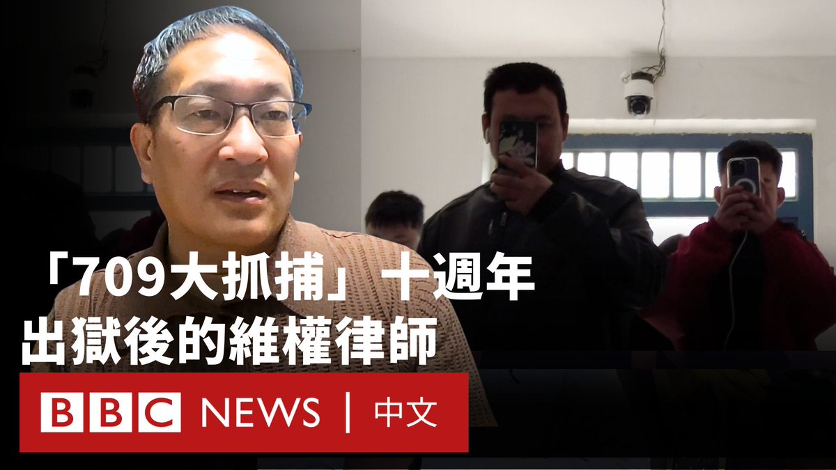 十年前的7月9日,数百名中国人权律师和维权人士被大举拘捕,被外界称为“709大抓捕”。 王全璋是案中的被捕的著名人权律师之一。人权律师长期以来都是中国政府的打击目标,当中许多人为异见者在庭上辩护,因而被控告颠覆政权罪。十年过去了,许多人失踪、被监禁和取消律师执业资格。 BBC获得独家授权,公开一段由王全璋拍摄的影片,内容记录了他每天遭受骚扰的情况。这段影像揭示了挑战中国政府者所面临的压力与处境。