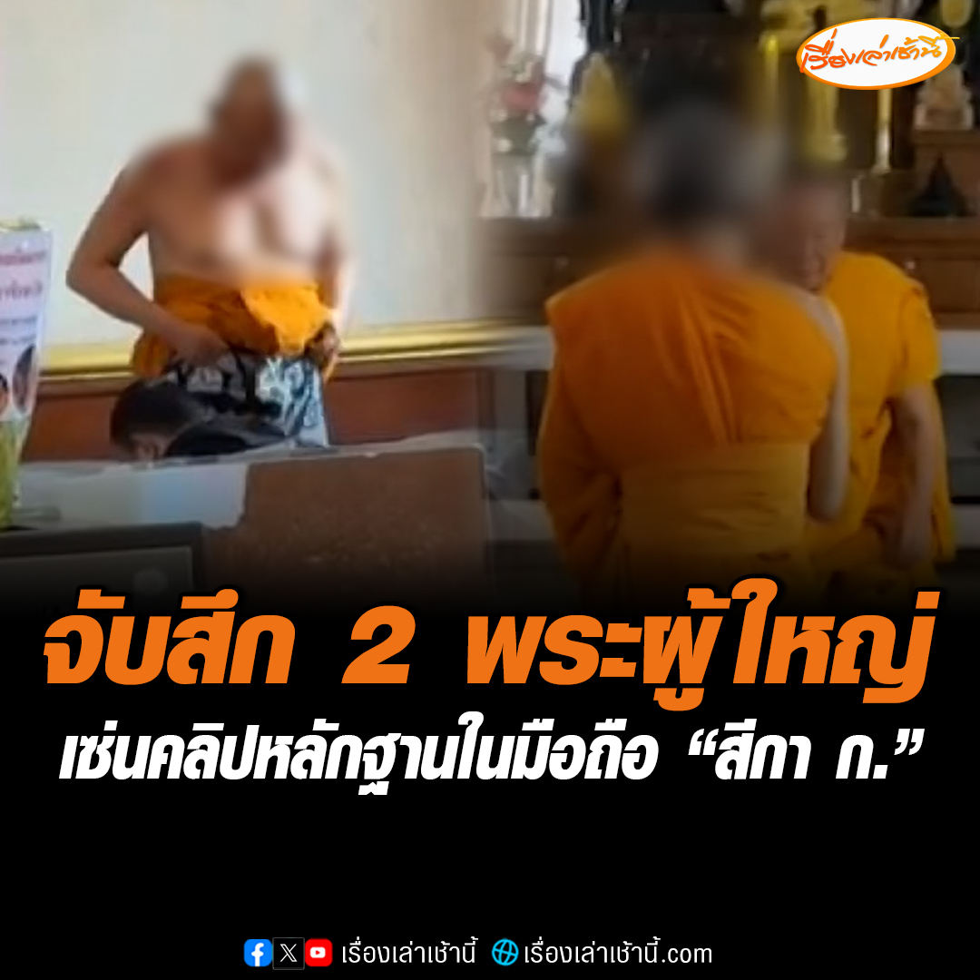 จับสึก 2 พระผู้ใหญ่ “วัดพระพุทธฉาย – วัดปากน้ำ” เอี่ยวคลิปหลักฐานในมือถือ “สีกา ก.” #เรื่องเล่าเช้านี้ #ข่าวช่อง3 #ข่าวสังคม #สึกพระผู้ใหญ่ #ปมคลิปสีกา