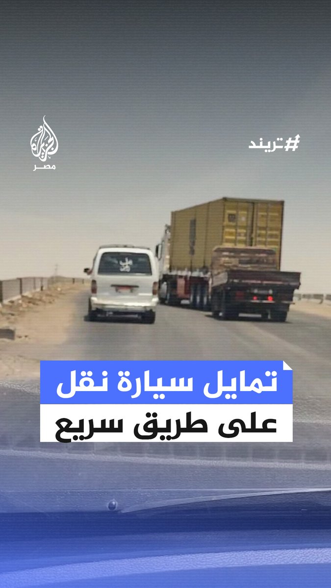 مواطن يرصد سيارة نقل تسير ببطء على طريق الواحات وتمنع مرور المركبات خلفها.. ما رأيك في التصرف؟ #تريند