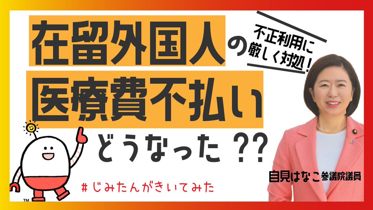 不正利用に厳しく対処！ 保険料の前納制度などを新たに導入！ 在留外国人の医療費の不払い問題について、#自見はなこ 在留外国人に係る医療ワーキンググループ座長に #じみたん が聞きました。 誰もが安心して医療を受けられる日本の国民皆保険制度は、世界に誇るべき制度です。だからこそ、それを不正利用されないよう、自民党はこれからも対策強化を進めていきます。 自見はなこ🌻参議院議員 #自民党 #じみたんがきいてみた