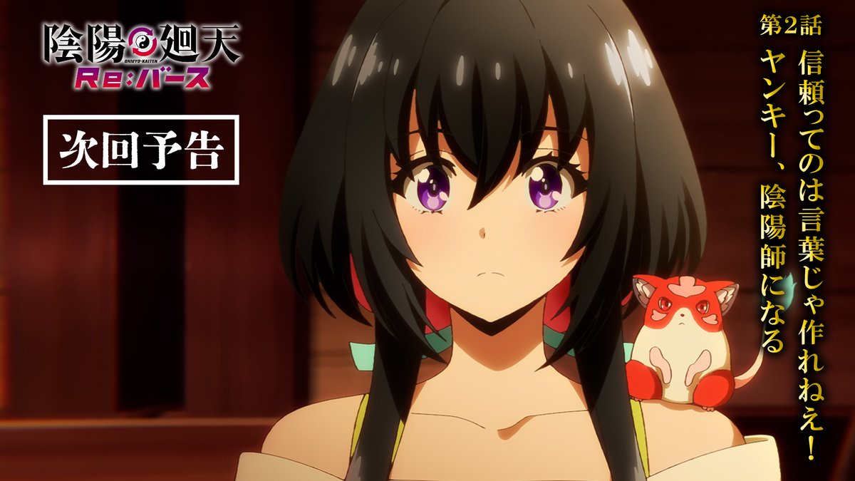 ◢◤ 第2話放送まで あと5⃣時間！ ◥◣ 放送の前に予告映像をチェック！ 第2話「信頼ってのは言葉じゃ作れねえ！ヤンキー、陰陽師になる」 ▼あらすじ 📺フジテレビ 25:00～ 📺福島テレビ 25:00～ #陰陽廻天