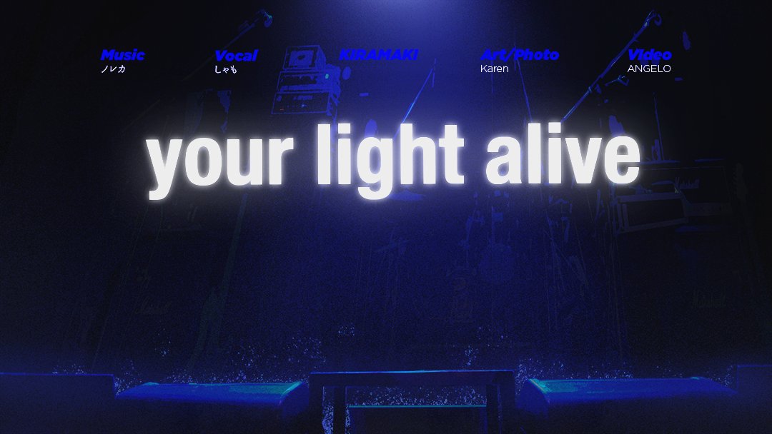 きらめきを捨てないで/kiramaki 『your light alive』 youtube→ niconico→