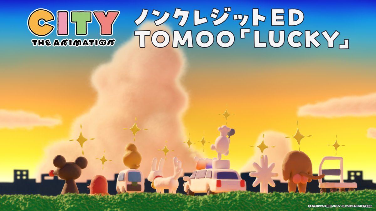 TVアニメ『CITY THE ANIMATION』 ♪エンディング主題歌 TOMOO「LUCKY」 ノンクレジットEDムービー公開！ #アニメCITY #animeCITY #TOMOO_LUCKY