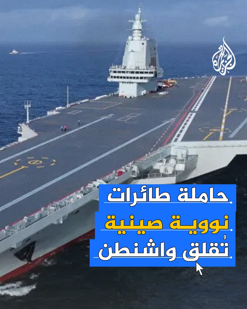 🛑حاملة طائرات صينية تعمل بالطاقة النووية تنافس #واشنطن في المحيط الهادئ.. هل ستتفوق حاملة الطائرات 004 Type على فورد الأمريكية؟