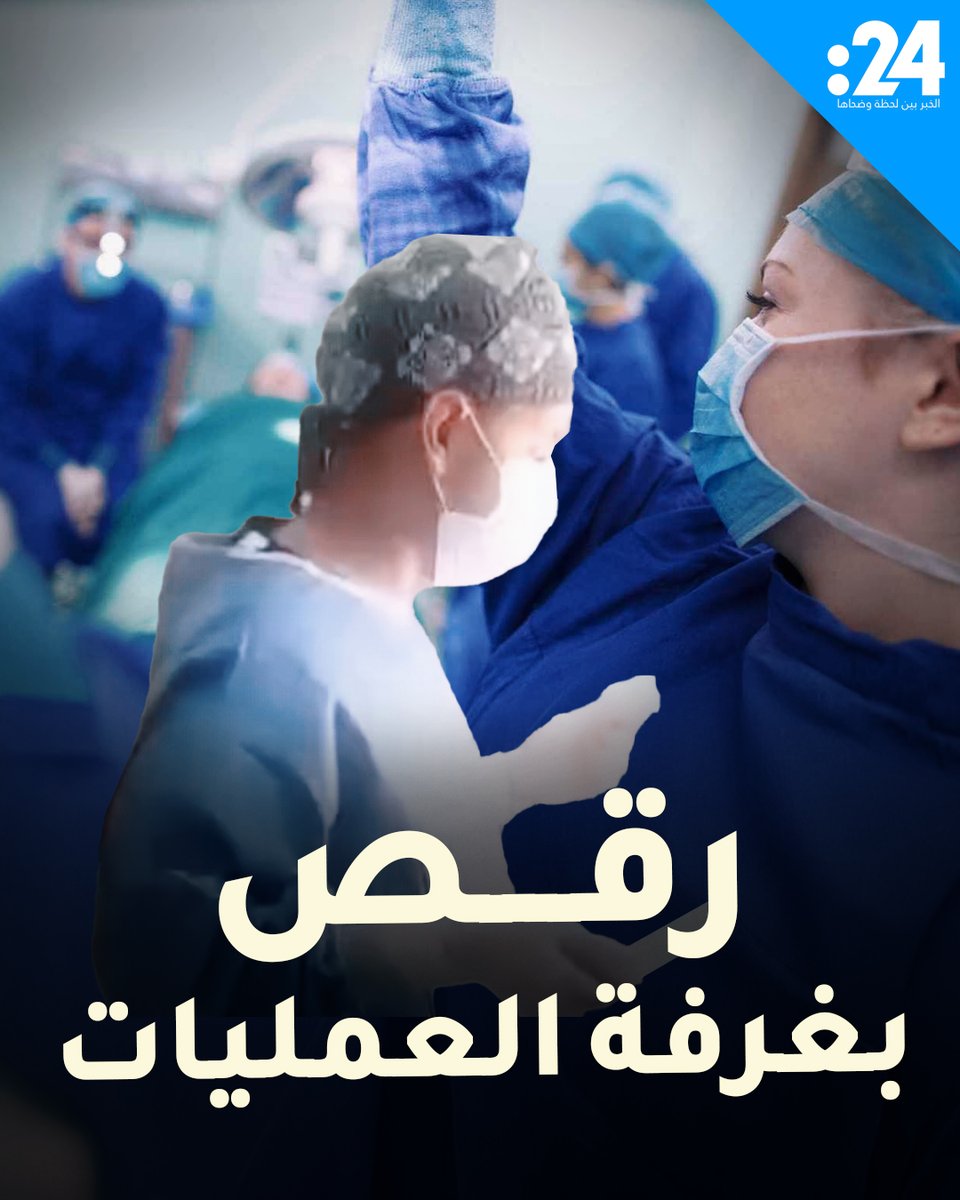 رقص فريق طبي أثناء إجراء عملية جراحية يثير الجدل في المغرب.. تجاوز أم وسية لتخفيف التوتر؟ لمشاهدة المزيد من الفيديوهات: