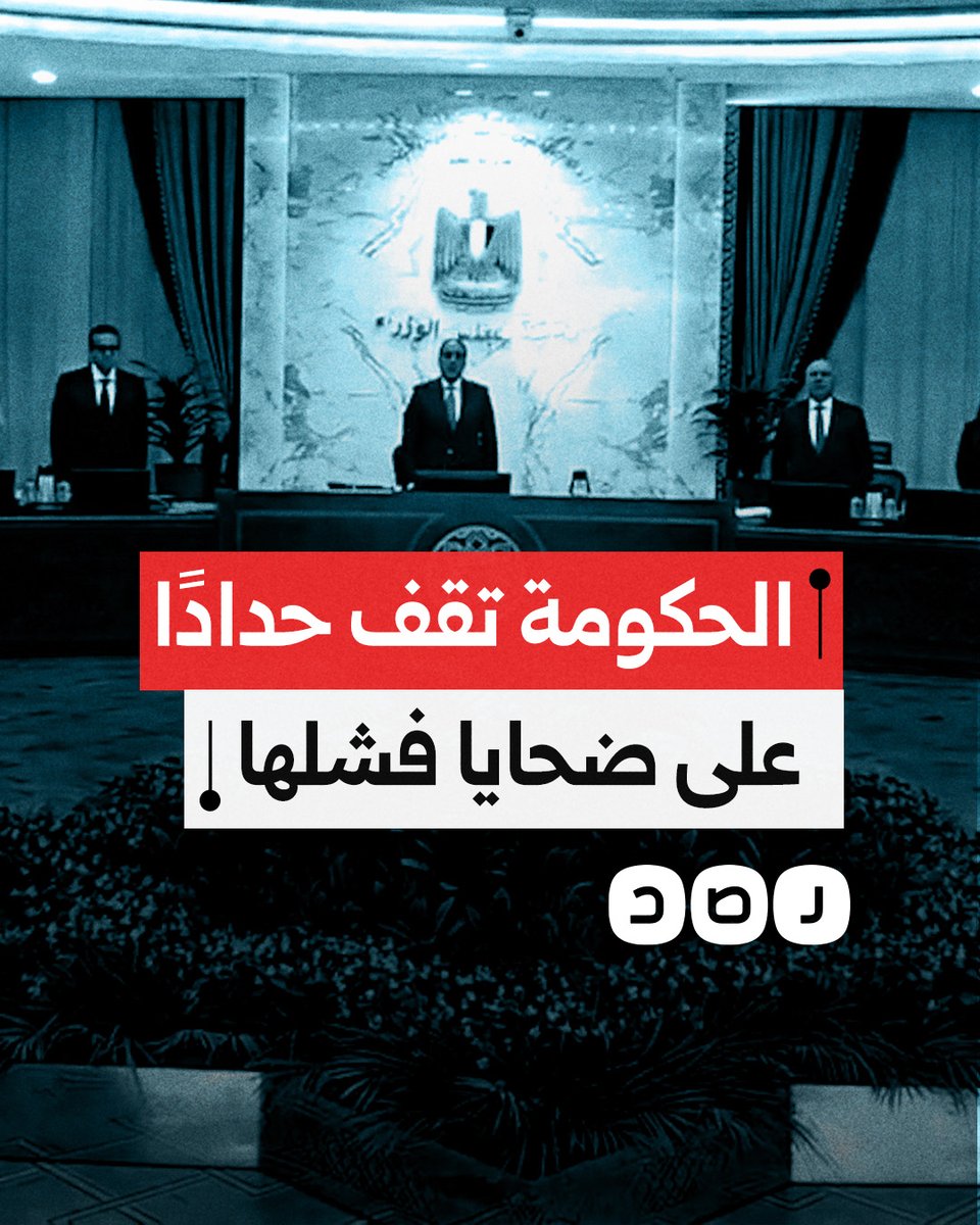 الحكومة تقف حدادًا على ضحايا حادث الطريق الإقليمي وحريق سنترال رمسيس