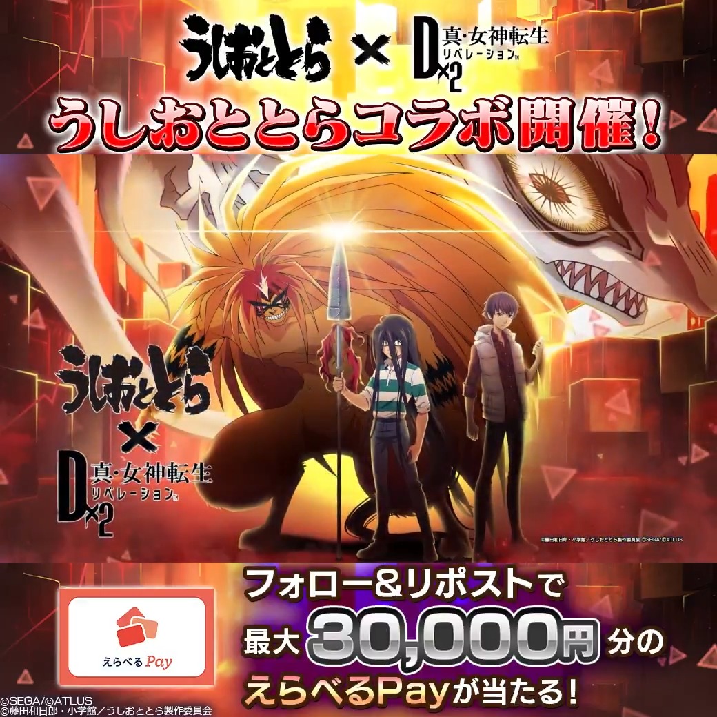 ＿＿＿＿＿コラボ開催！＿＿＿＿＿＿ Dx2メガテン × うしおととら 最大30,000円分のえらべるPayが当たる！ 👿＿＿＿＿＿＿＿＿＿＿＿＿＿＿＿⚔️ 1⃣【公式】Ｄ×２ 真･女神転生 リベレーション をフォロー 2⃣当投稿をRP ✅7/13(日)23:59まで！​ #D2メガテン​ #うしおととら #D2メガテンｘうしおととら_コラボ開催