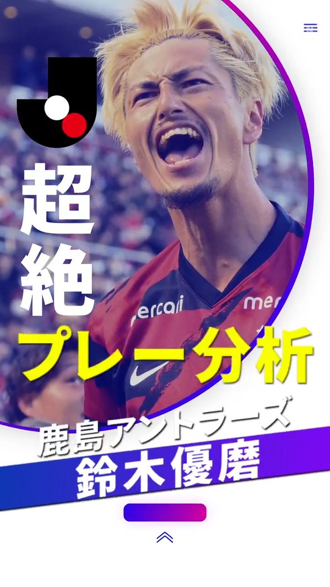 ◤#林陵平のfootballMAGAZINE◢ 総合力の高さがズバ抜けている #鹿島アントラーズ の #鈴木優磨⚽ 日本で最高の選手と絶賛の「超絶プレー」を #林陵平 さんが分析🎙 📺林陵平のfootball MAGAZINE 📅毎週水曜日 #DAZN で無料配信🆓 #DAZN #無料だぞーん 林 陵平 Ryohei Hayashi #footballMAGAZINE