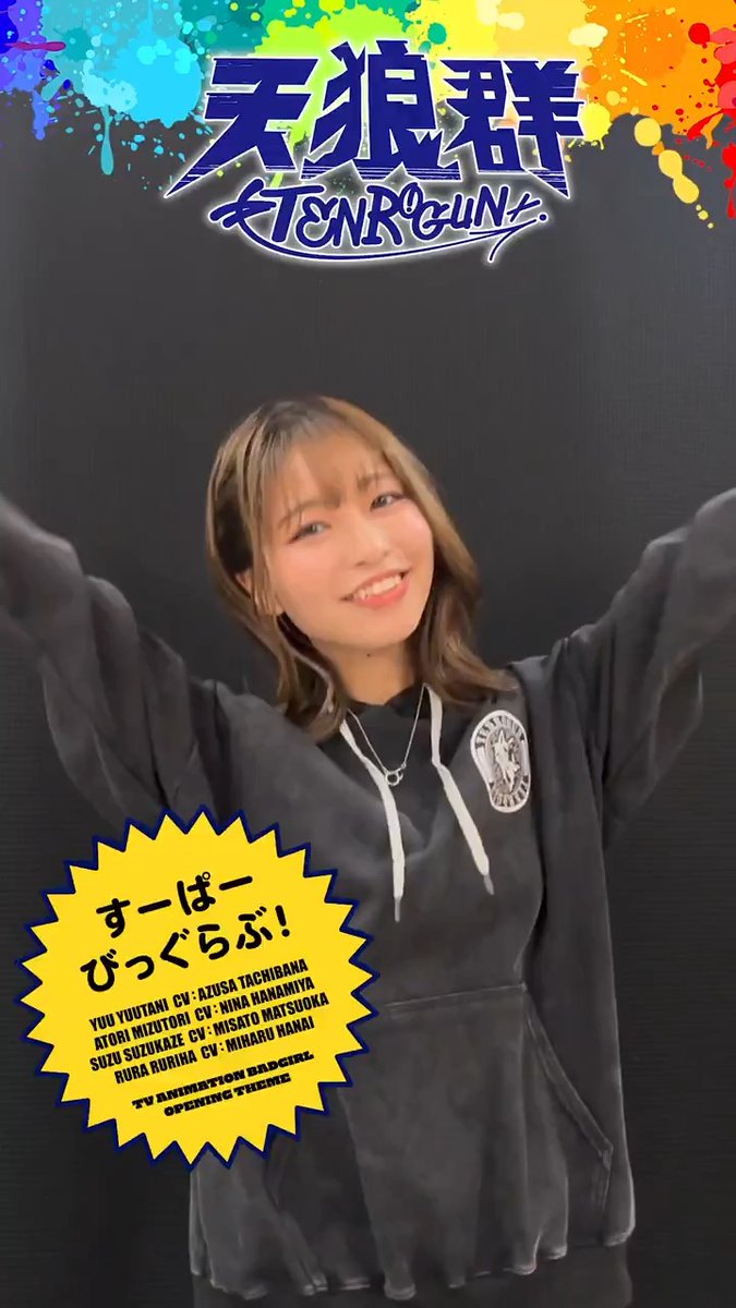 ／ すーぱーびっぐらぶ！💛 ＼ #天狼群 の #松岡美里 が踊る！！👊🏻❤️‍🔥