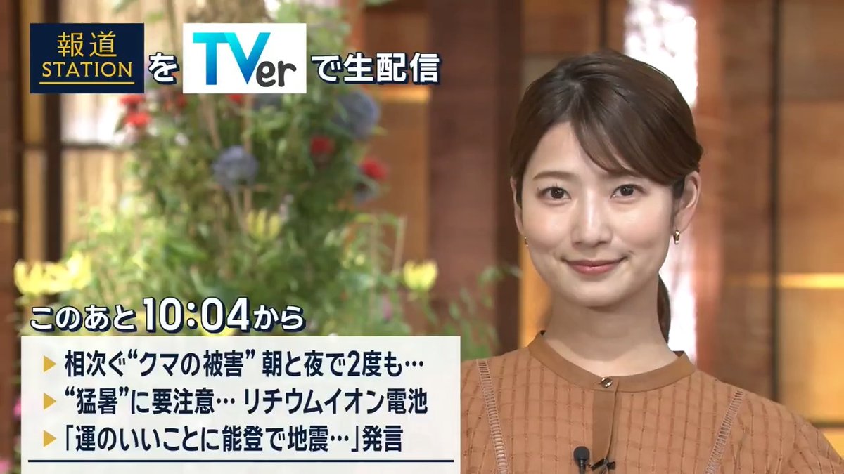 夜10:04から #スマホでも報ステ TVerでも #リアルタイム配信 ▼相次ぐ“クマ被害”…朝と夜で2度も ▼猛暑でリチウムイオン電池の“発火”に注意 ▼「運のいいことに能登で地震」鶴保議員が発言を撤回し謝罪