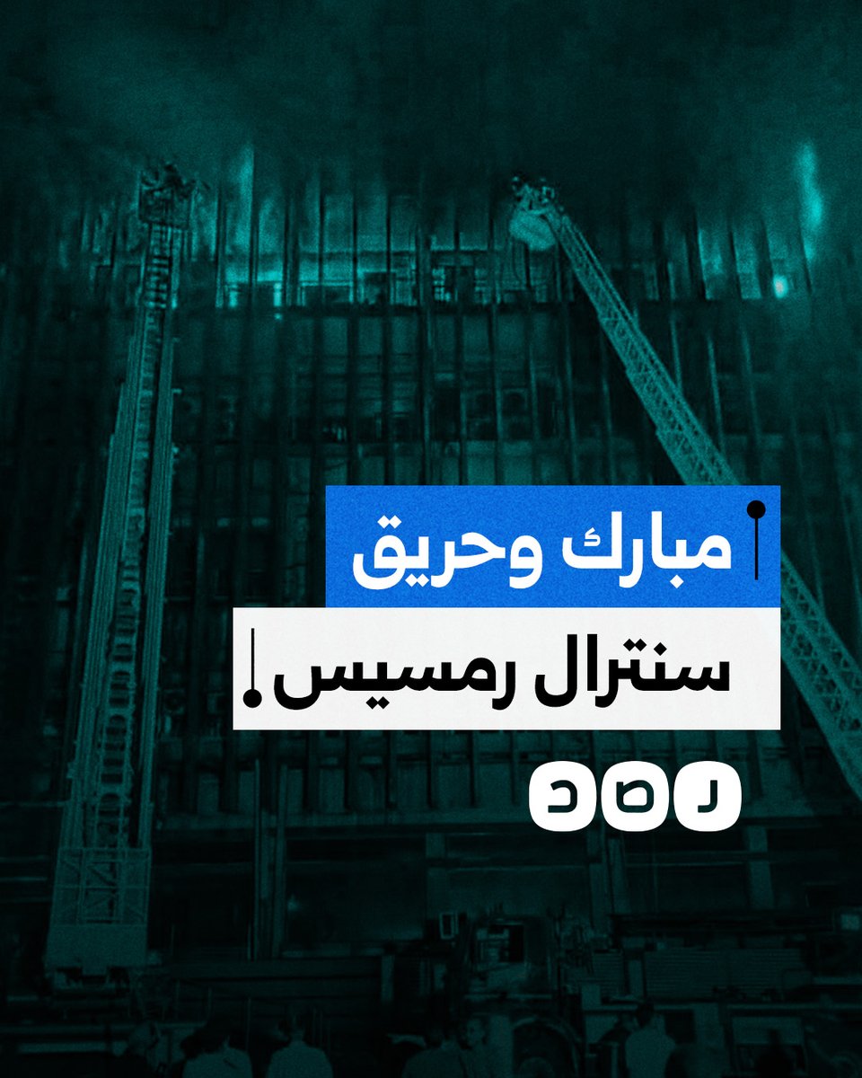 تسريب صوتي يكشف رفض مبارك خطة أميركية بشأن سنترال رمسيس.. هل طبقها السيسي؟