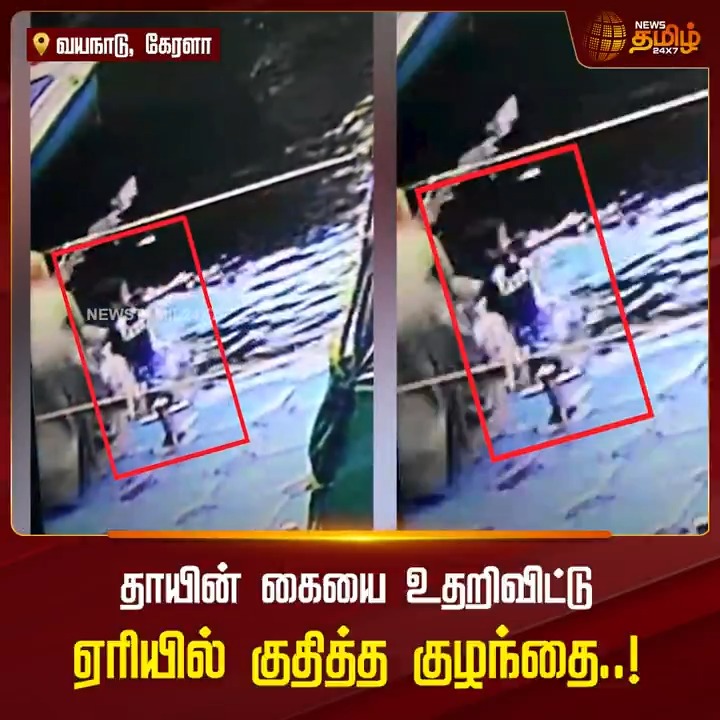 தாயின் கையை உதறிவிட்டு ஏரியில் குதித்த குழந்தை..! #Kerala #Wayanad #ViralVideo #CCTV #TamilNews #NewsTamil #NewsTamil24x7