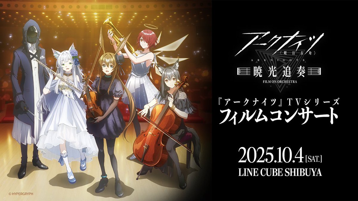 【TVアニメ】 『#アークナイツ 』TVアニメシリーズオーケストラコンサート 【#暁光追奏 /FILM ON ORCHESTRA】開催決定! 日程:10月4日(土) 開演:昼公演 14:00 / 夜公演 18:00 会場:LINE CUBE SHIBUYA スペシャルゲスト #林ゆうき #ReoNa #糸奇はな プレミアム記念グッズ付きチケットの オフィシャル最速先行の抽選申込受付中です。 ▼お申し込みはコチラ ▼特設サイトはこちら