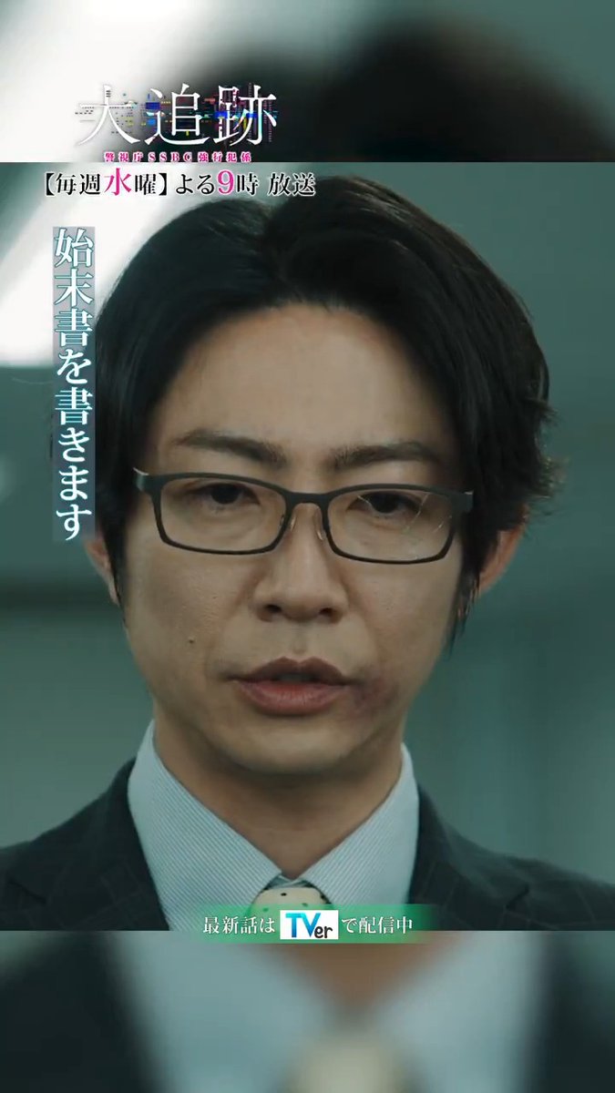/ 『#大追跡 ~警視庁SSBC強行犯係~』 🚨名波凛太郎役・相葉雅紀が殴られた⁉️ 一課に怒られるSSBC🌀 \ 毎週水曜よる9時放送🕰️ 👮本編はTVerで無料配信👮 #大追跡 #SSBC #捜査一課 #大森南朋 #相葉雅紀 #松下奈緒 #遠藤憲一 #嵐