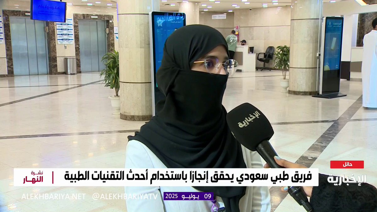 فريق طبي سعودي يستئصل ورم نادر بالدماغ لعشريني في حائل قائدة مسار جراحة المخ والأعصاب بتجمع حائل د. عفراء السحيمي: العملية استغرقت أكثر من 10 ساعات وتكللت بالنجاح دون مضاعفات والمريض تماثل للشفاء ويعيش حياته اليومية بشكل طبيعي #نشرة_النهار | #الإخبارية