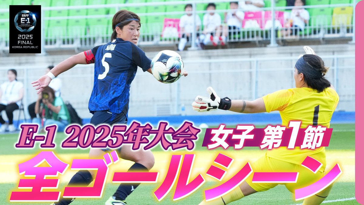 ◤ ̄ ̄ ̄ ̄ ̄ ̄ ̄ ̄ ̄ ̄ ̄ ̄ 女子第1節全ゴールまとめ🇯🇵🇨🇳🇰🇷 ____________◢ 🇯🇵日本 4-0 チャイニーズ・タイペイ 🇰🇷韓国 2-2 中国🇨🇳 東アジアE-1サッカー選手権 2025 決勝大会 韓国 女子第1節|2025年7月9日 OUR MOMENTS supported by SCO GROUP