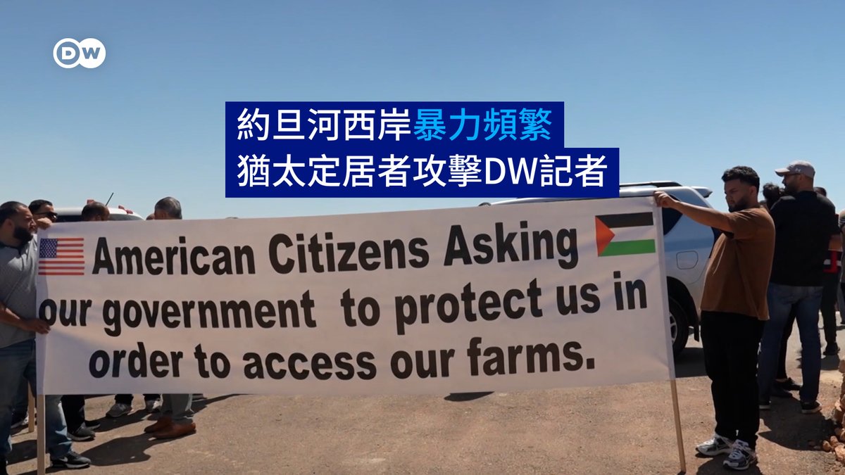 约旦河西岸暴力频繁 犹太定居者袭击DW记者 在约旦河西岸，袭击事件频发。由于犹太定居者的暴力行为，许多居民无法进入自己的土地。不久前，DW团队前往辛吉勒村（Sinjil）报道当地居民的抗议活动。在这里，DW团队也遭遇袭击。 详细报道请看：