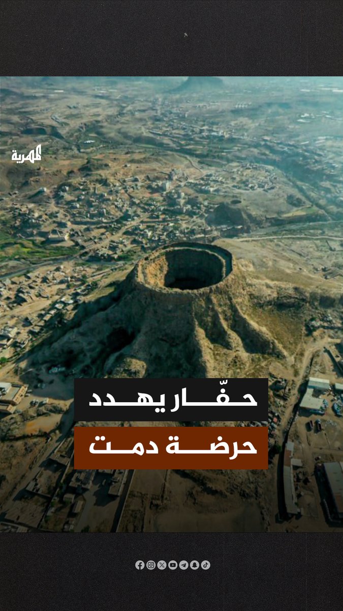 تواجه “حرضة دمت” في محافظة #الضالع، تهديدا مباشرا إزاء أعمال حفر تقف ورائها “صفقة مشبوهة” بين مسؤولين موالين لجماعة #الحوثي بحسب ما وصفه مواطنون غاضبون.