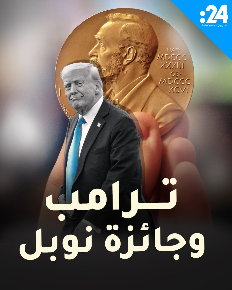 رغم سجله المثير للجدل.. هل يستحق ترامب جائزة_نوبل_للسلام؟ لمشاهدة المزيد من الفيديوهات:
