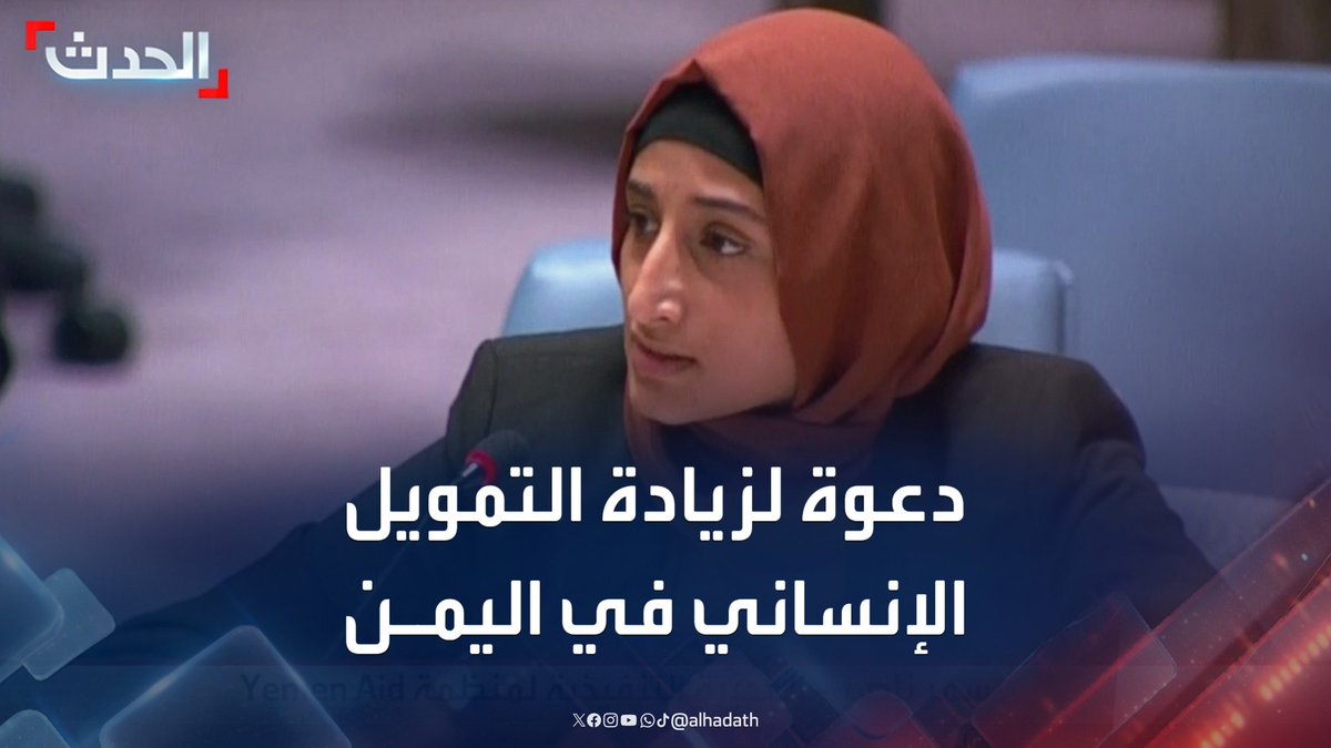 المديرة التنفيذية لمنظمة "يمن إيد" سمر ناصر: على الأمم المتحدة تعزيز التمويل الإنساني طويل الأمد في اليمن ووقف هجمات الحوثيين ضد الملاحة الدولية في البحر الأحمر #اليمن #مليشيا_الحوثي #قناة_الحدث