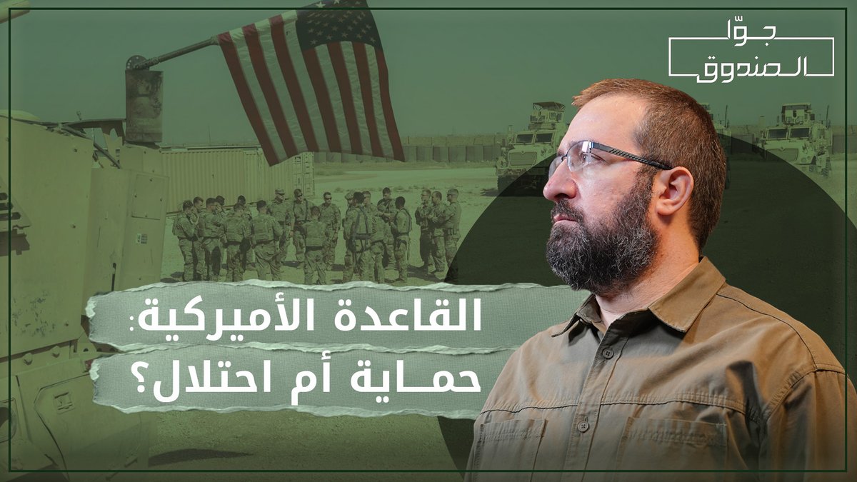 القواعد الأميركية ليست مجرد منشآت للقتال، بل أدوات تفوق ميداني، وهيمنة سياسية، وتحكّم كامل بمصير الدول المستضيفة. لمشاهدة الحلقة كاملة على قناتنا على يوتيوب 👇🏻 @hasanillaik