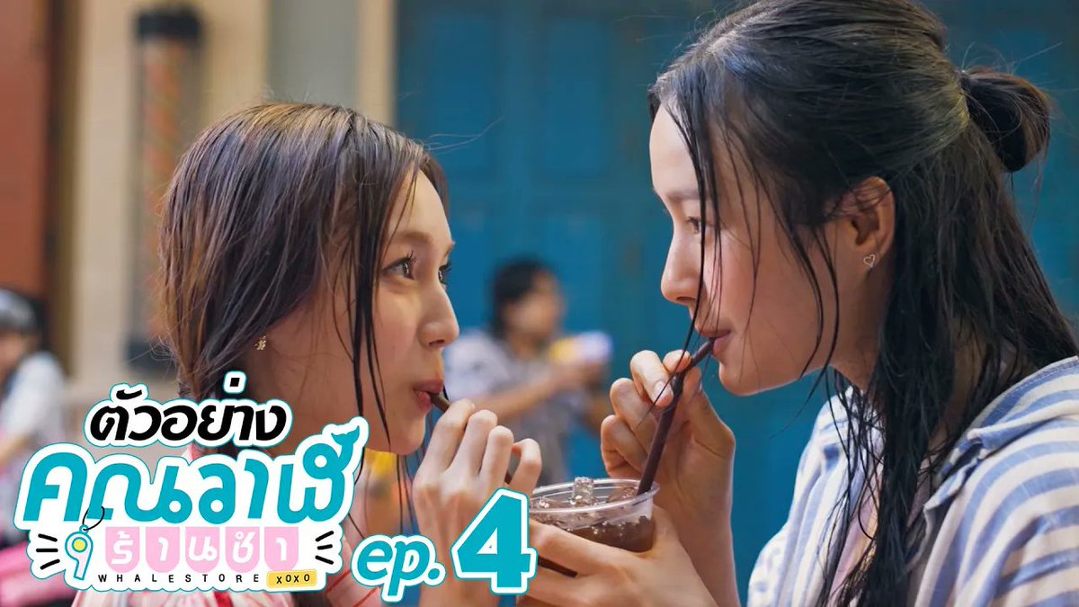 ตัวอย่าง คุณวาฬร้านชำ Whale Store xoxo EP.4 #WhaleStorexoxoEP3 “คุณวาฬร้านชำ Whale Store xoxo” 🏪💗 ทุกวันพุธ เวลา 20:30 น. ทางช่อง GMM25 และรับชมย้อนหลังที่แรก ทาง Netflix เวลา 21:30 น. #WhaleStorexoxo #GMMTV Milk (มิ้ลค์) เลิฟรัก จูนววม Mewnich