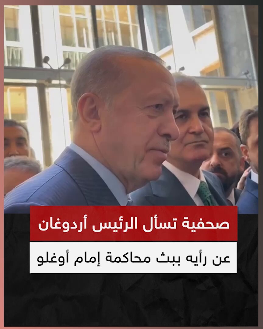 ضربة قوية للمعارضة... الرئيس أردوغان يوجه ببث محاكمة أكرم إمام أوغلو على القناة الرسمية TRT 💪 هذه الخطوة التي لم تتوقع المعارضة موافقة الرئيس عليها ستوثق للتاريخ فساد وإجرام من أجرموا ونهبوا باسم العلمانية والديمقراطية وأتاتورك!